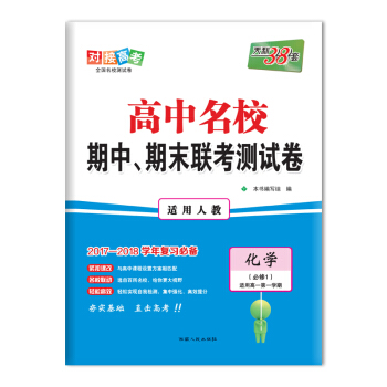 天利38套 2017-2018學年 高中名校期中、期末聯考測試捲 適用高一第一學期--化學 人教必修1 pdf epub mobi 電子書 下載