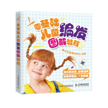 零基础儿童编发图解教程 pdf epub mobi 电子书 下载