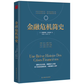 金融危机简史 pdf epub mobi 电子书 下载