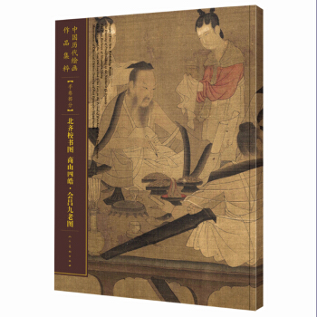 中國曆代繪畫作品集萃-手捲部分-北齊校書圖 商山四皓·會昌九老圖