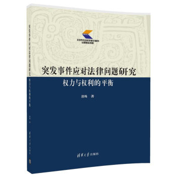 突發事件應對法律問題研究：權力與權利的平衡 pdf epub mobi 電子書 下載