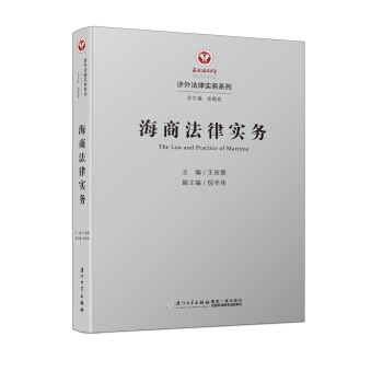海商法律实务/涉外法律实务系列 pdf epub mobi 电子书 下载