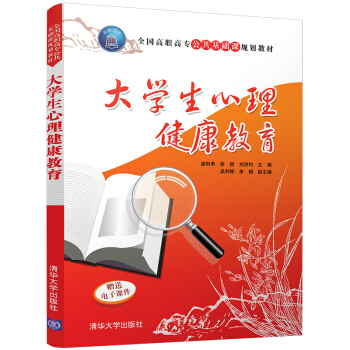 大學生心理健康教育/全國高職高專公共基礎課規劃教材 pdf epub mobi 電子書 下載