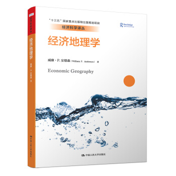 经济地理学（经济科学译丛；“十三五”国家重点出版物出版规划项目） pdf epub mobi 电子书 下载