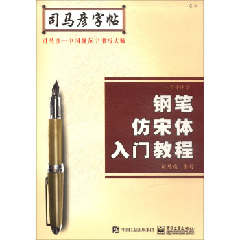 寫字課堂·鋼筆仿宋體入門教程/司馬彥字帖 pdf epub mobi 電子書 下載