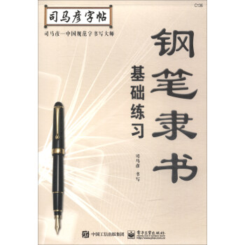 鋼筆隸書·基礎練習/司馬彥字帖 pdf epub mobi 電子書 下載