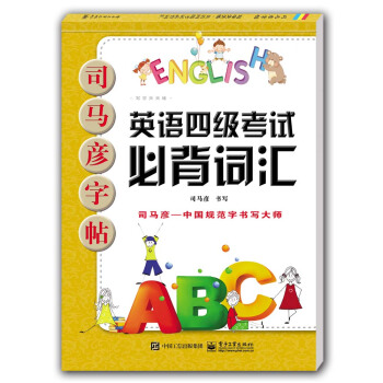 寫字天天練·英語四級考試必背詞匯 pdf epub mobi 電子書 下載