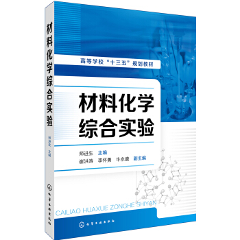 材料化學綜閤實驗(師進生) pdf epub mobi 電子書 下載