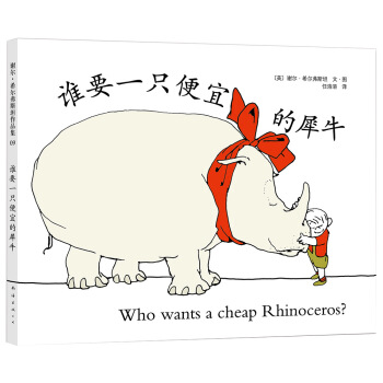 誰要一隻便宜的犀牛 [3-10歲] pdf epub mobi 電子書 下載