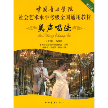 美声唱法（7级-8级 第二套）/中国音乐学院社会艺术水平考级全国通用教材 pdf epub mobi 电子书 下载