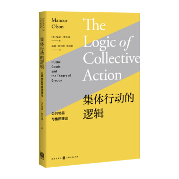 集體行動的邏輯：公共物品與集團理論 pdf epub mobi 電子書 下載