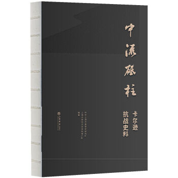 中流砥柱:卡爾遜抗戰史料