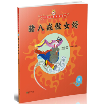 猪八戒做女婿/美猴王系列丛书 pdf epub mobi 电子书 下载