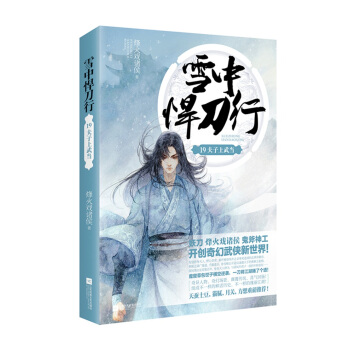 雪中悍刀行19夫子上武當 pdf epub mobi 電子書 下載