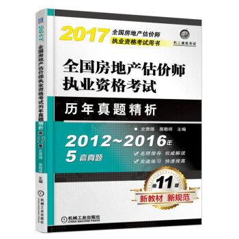 全国房地产估价师执业资格考试历年真题精析 pdf epub mobi 电子书 下载