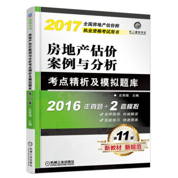 房地产估价案例与分析考点精析及模拟题库 pdf epub mobi 电子书 下载