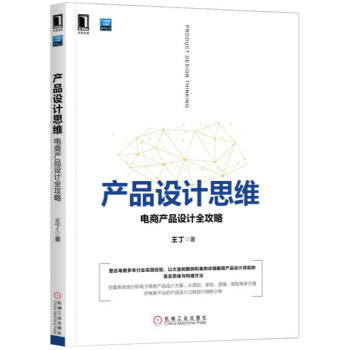 产品设计思维：电商产品设计全攻略 pdf epub mobi 电子书 下载