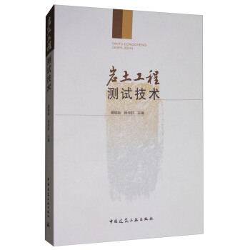 岩土工程测试技术 pdf epub mobi 电子书 下载