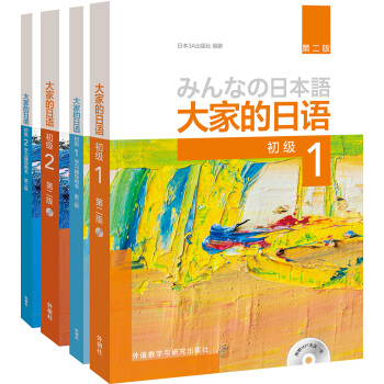 大傢的日語係列：大傢的日語（第2版 初級1.2學習 套裝共4冊） pdf epub mobi 電子書 下載