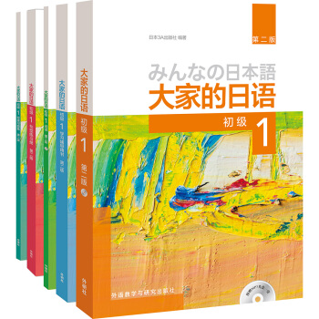 大傢的日語係列：大傢的日語（第2版 初級1學習 套裝共5冊） pdf epub mobi 電子書 下載