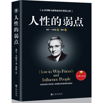 人性的弱点（完整全译本）how to win friends and influence peo pdf epub mobi 电子书 下载