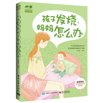 孩子發燒,媽媽怎麼辦