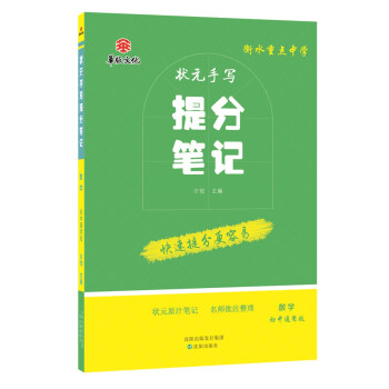 衡水重點中學狀元手寫提分筆記 數學 初中通用版 pdf epub mobi 電子書 下載