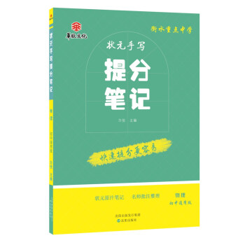 衡水重點中學狀元手寫提分筆記 物理 初中通用版 pdf epub mobi 電子書 下載