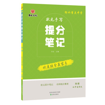衡水重點中學狀元手寫提分筆記 地理 初中通用版 pdf epub mobi 電子書 下載