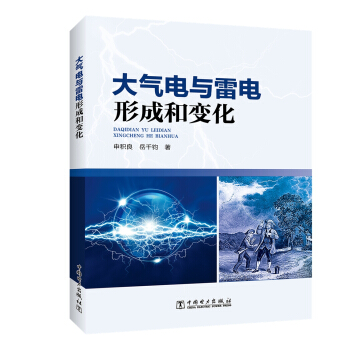 大氣電與雷電形成和變化 pdf epub mobi 電子書 下載