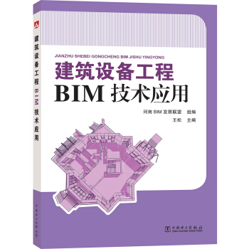 建筑设备工程BIM技术应用 pdf epub mobi 电子书 下载