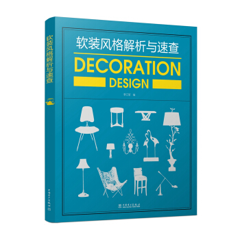 软装风格解析与速查 pdf epub mobi 电子书 下载