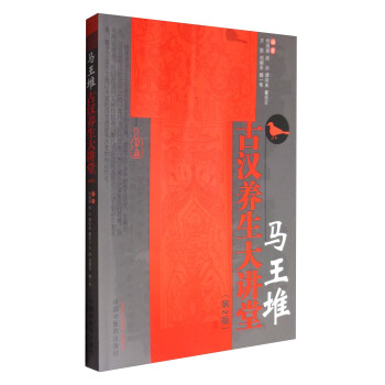 馬王堆古漢養生大講堂（第2版） pdf epub mobi 電子書 下載