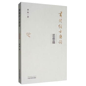 黄煌经方医话：思想篇 pdf epub mobi 电子书 下载