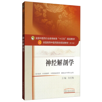 神经解剖学（供中医学、针灸推拿学、中西医临床医学、康复治疗学等专业用） pdf epub mobi 电子书 下载