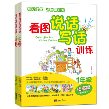 看圖說話寫話訓練（一年級基礎篇+提高篇 套裝共2冊） pdf epub mobi 電子書 下載