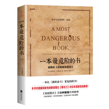 一本最危險的書 （精裝版）: 一本比《我的奮鬥》更危險的書 pdf epub mobi 電子書 下載