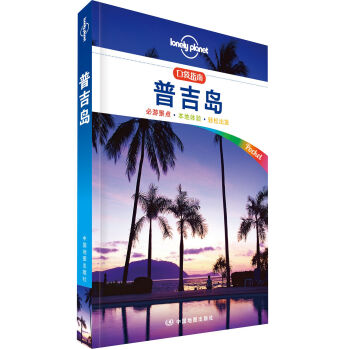 Lonely Planet口袋指南系列 普吉岛 pdf epub mobi 电子书 下载
