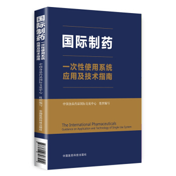 国际制药一次性使用系统应用及技术指南 pdf epub mobi 电子书 下载