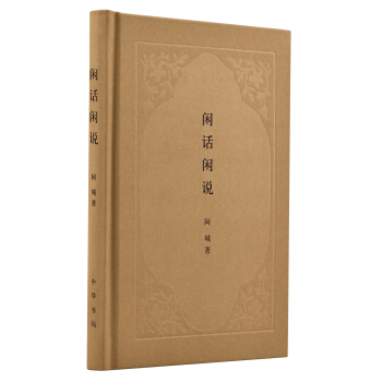 閑話閑說——中國世俗與中國小說