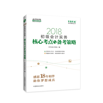備考2019初級會計職稱 初級會計職稱2018教材輔導 2018中華會計網校 夢想成真係列輔導：初級會計實務 核心考點與備考策略 pdf epub mobi 電子書 下載
