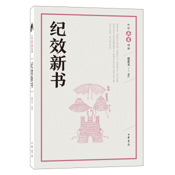 纪效新书（中华兵书经典丛书） pdf epub mobi 电子书 下载