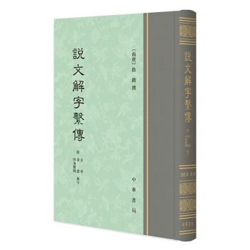 說文解字係傳