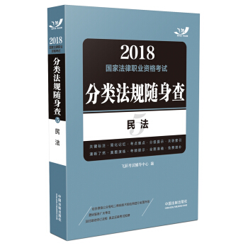 司法考試2018 2018國傢法律職業資格考試分類法規隨身查：民法（飛躍版隨身查） pdf epub mobi 電子書 下載