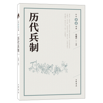 历代兵制（中华兵书经典丛书） pdf epub mobi 电子书 下载