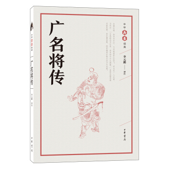廣名將傳（中華兵書經典叢書） pdf epub mobi 電子書 下載