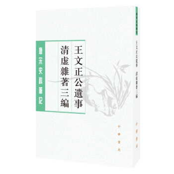 王文正公遗事·清虚杂著三编（唐宋史料笔记丛刊） pdf epub mobi 电子书 下载