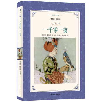 一韆零一夜（插圖版.全譯本）/譯林名著精選 pdf epub mobi 電子書 下載