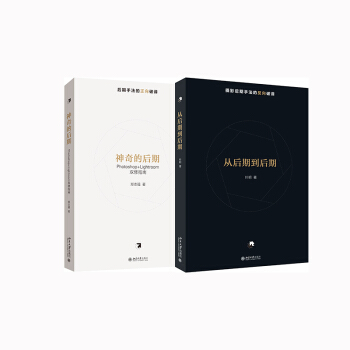 摄影后期双向破译：神奇的后期+从后期到后期（京东套装共2册） pdf epub mobi 电子书 下载
