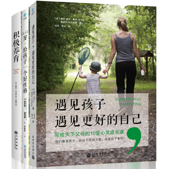 遇見孩子,遇見更好的自己套裝(遇見孩子+0-12歲+積極養育 套裝共3冊)